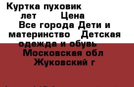 Куртка-пуховик Colambia 14-16 лет (L) › Цена ­ 3 500 - Все города Дети и материнство » Детская одежда и обувь   . Московская обл.,Жуковский г.